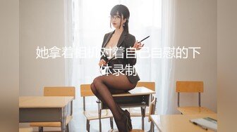 ✿灌醉美女邻居✿不顾孩子在家灌翻女邻居✿按在床上使劲爆操漂亮丰臀