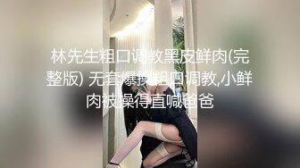 商场女厕全景偷拍极品JK裙袜子尿尿人间极品