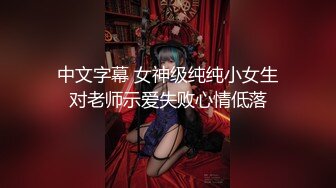 STP28671 网红少女 剧情迷奸前女友爆肏小骚货▌提莫▌肆意玩弄肉体 美妙快感体内涌动 爽到无法拒绝舒畅呻吟