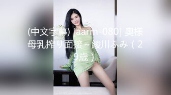 OnlyFans~混血内衣模特【ploytigerstam】23年订阅合集~亚裔极品身材~美乳情趣丝袜~大尺度私拍【495V】 (185)