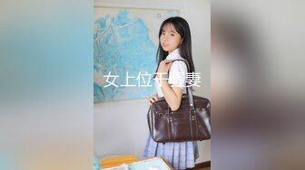 国产情景剧A片【弟弟同学来家里 上瘾成为炮友】偸偸自慰被他看到主动引导我小鲜肉真好吃