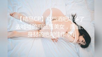 【精品CP】高档酒吧喝多了去嘘嘘的高品质美女，颜值、身材的绝对佳作 (8)