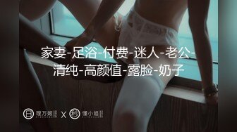 家妻-足浴-付费-迷人-老公-清纯-高颜值-露脸-奶子