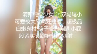 ❤️清新纯欲少女❤️双马尾小可爱被大屌疯狂抽插，超极品白嫩身材 筷子般的美腿 小屁股紧实又翘挺 活力四射！