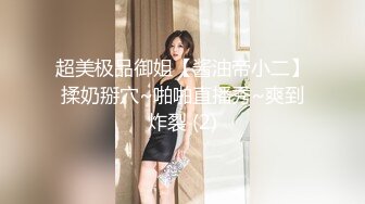 STP23881 喂不饱的小少妇活好又粘人 对着镜头让大哥揉骚奶子&nbsp;&nbsp;吃奶抠逼特写 口交大鸡巴堪比女技师 激情上位抽插