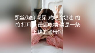 黑丝伪娘 喝尿 鸡吧涂奶油 啪啪 打耳光 最后吃精 真是一条下贱的骚母狗