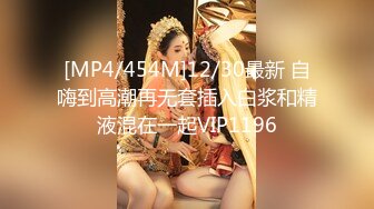 [MP4/454M]12/30最新 自嗨到高潮再无套插入白浆和精液混在一起VIP1196