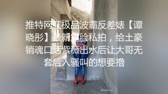 推特网红极品波霸反差婊【谭晓彤】最新露脸私拍，给土豪销魂口活紫薇出水后让大哥无套后入骚叫的想要撸