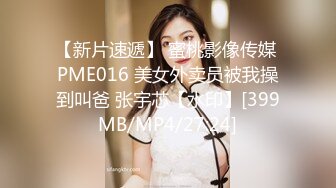 【新片速遞】 蜜桃影像传媒 PME016 美女外卖员被我操到叫爸 张宇芯【水印】[399MB/MP4/27:24]