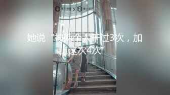 【新片速遞】【新片速遞】2022.3.14，【萌萌很骚】，黑丝小少妇，身材苗条皮肤白皙，黑森林稍微一碰就湿漉漉，暴插淫逼女上[340MB/MP4/48:10]