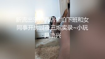 新流出乐橙酒店偷拍下班和女同事开房过夜三炮实录~小玩具助兴