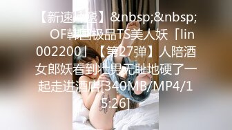 【新速片遞】&nbsp;&nbsp; ✨OF韩国极品TS美人妖「lin002200」【第27弹】人陪酒女郎妖看到壮男无耻地硬了一起走进酒店[340MB/MP4/15:26]