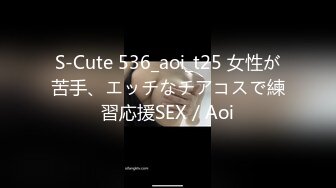 S-Cute 536_aoi_t25 女性が苦手、エッチなチアコスで練習応援SEX／Aoi