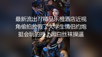 出轨少妇 清晰对话+手指高潮