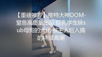 【超级重磅】即将毕业的学生妓女陈JY ，户外裸体跳绳，搅蛋器自慰，电梯露出调教30V+44P