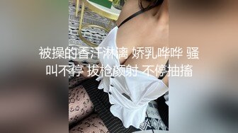 【李沁沁】超美反差女神300分钟第二弹，清纯外表极致闷骚，道具插穴，多次潮喷 (2)