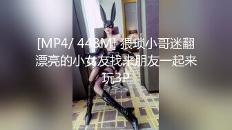 [MP4/ 448M] 猥琐小哥迷翻漂亮的小女友找来朋友一起来玩3P