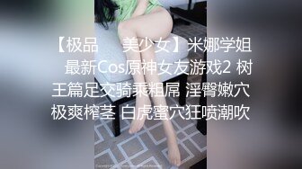 【极品❤️美少女】米娜学姐✿ 最新Cos原神女友游戏2 树王篇足交骑乘粗屌 淫臀嫩穴极爽榨茎 白虎蜜穴狂喷潮吹