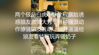 【不知天地为何物】极品美少妇，车内与男友边走边调情，后排车震，黑丝美腿满分大胸