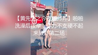 【黄先生之今夜硬邦邦】啪啪洗澡后按摩，体力不支硬不起来放弃第二场