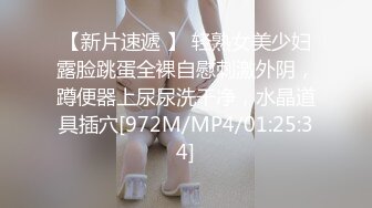 【新片速遞 】 轻熟女美少妇露脸跳蛋全裸自慰刺激外阴，蹲便器上尿尿洗干净，水晶道具插穴[972M/MP4/01:25:34]