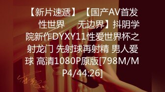 【新片速遞】 【国产AV首发❤️性世界❤️无边界】抖阴学院新作DYXY11性爱世界杯之射龙门 先射球再射精 男人爱球 高清1080P原版[798M/MP4/44:26]