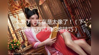 《最新重磅✿反差婊泄密》小红帽艺术幼儿园幼师【玲玲】露脸流出~搞上闺蜜男友极品粉红无毛一线天美鲍啪啪紫薇相当火爆