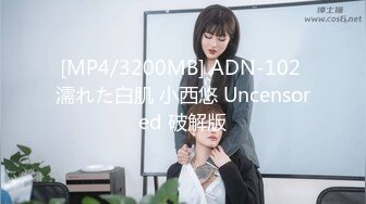 [MP4/3200MB] ADN-102 濡れた白肌 小西悠 Uncensored 破解版