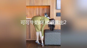 可可牛奶啊 楼道露出2