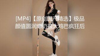 [MP4/ 3.72G] 新流出超高清情趣酒店专业炮房偷拍 单位领导和女下属穿上情趣内衣体验房间里的各种设备