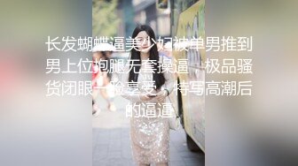 长发蝴蝶逼美少妇被单男推到男上位抱腿无套操逼，极品骚货闭眼一脸享受，特写高潮后的逼逼