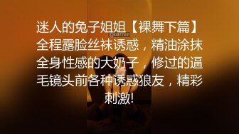 迷人的兔子姐姐【裸舞下篇】全程露脸丝袜诱惑，精油涂抹全身性感的大奶子，修过的逼毛镜头前各种诱惑狼友，精彩刺激!