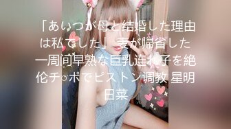 「あいつが母と结婚した理由は私でした」 妻が帰省した一周间早熟な巨乳连れ子を絶伦チ○ポでピストン调教 星明日菜