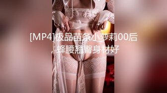 [MP4]极品苗条小萝莉00后，蜂腰翘臀身材好