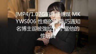 [MP4/722MB]麻麻傳媒 MT024 我的失語妹妹3 憨憨