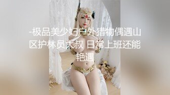 极品反差婊留学生，小骚货叫声很好听，水嫩的小骚逼，舔起来又滑又嫩，骚穴也很紧致！