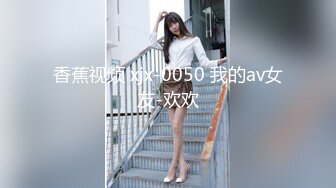 香蕉视频 xjx-0050 我的av女友-欢欢