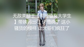 高颜值清秀女神短裙紧身T恤，性感身材前凸后翘，奶子鼓胀甜美容颜看的兽性大发扑上去掰穴品尝骑乘啪啪猛插