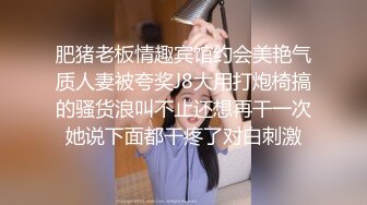 肥猪老板情趣宾馆约会美艳气质人妻被夸奖J8大用打炮椅搞的骚货浪叫不止还想再干一次她说下面都干疼了对白刺激