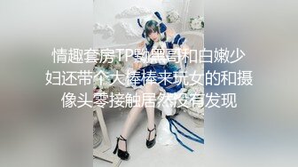 《贵在真实 反差淫妻》露脸才是王道！推特网黄淫乱骚妻【吴小仙儿】私拍，绿帽癖老公找单男3P性爱内射露出相当精彩