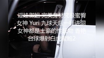 淫娃御姐 完美身材究极蜜臀女神 Yuri 九球天后一杆进洞 女神都是土豪的性玩物 香艳台球爆射白虎蜜鲍2