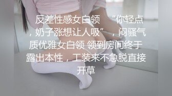 ⚡反差性感女白领⚡“你轻点，奶子涨想让人吸”，闷骚气质优雅女白领 领到房间终于露出本性，工装来不急脱直接开草