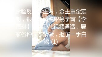 终于放狠活了！万元定制网易CC星秀代言人极品女神【可可露丽】私拍，全裸艳舞露奶露逼各种挑逗高潮脸，炸裂