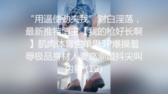 猎奇极品！上海OF网红变态博主【女神梅梅】订阅完结，与女友大玩另类性爱调教，异装能攻能守