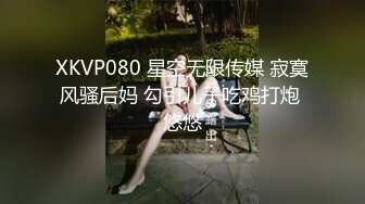 XKVP080 星空无限传媒 寂寞风骚后妈 勾引儿子吃鸡打炮 悠悠