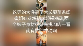 [MP4]妹子阴道还残留上一个客的味道 小宝给舔干净了造成终身阴影，苗条大长腿后入啪啪配合度挺高