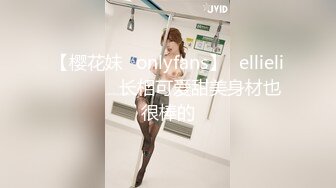 【樱花妹✨onlyfans】⚡ellieli⚡▶▶▶▶长相可爱甜美身材也很棒的