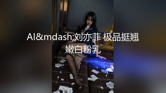 Al&mdash;刘亦菲 极品挺翘嫩白粉乳