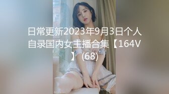 日常更新2023年9月3日个人自录国内女主播合集【164V】 (68)