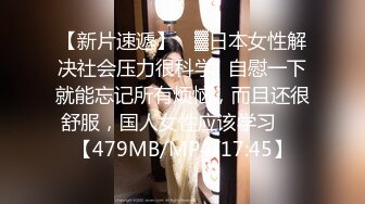 【新速片遞】&nbsp;&nbsp;打工小伙浴火难耐下楼偷窥老乡的媳妇洗澡[197M/MP4/02:34]